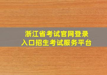 浙江省考试官网登录入口招生考试服务平台