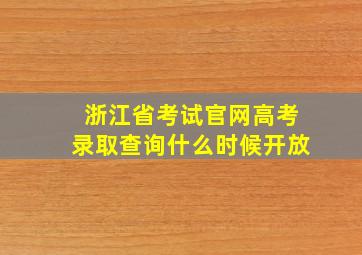 浙江省考试官网高考录取查询什么时候开放