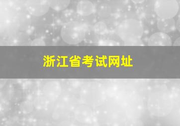 浙江省考试网址