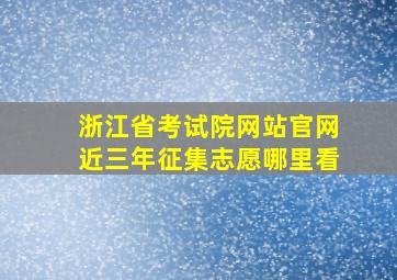 浙江省考试院网站官网近三年征集志愿哪里看