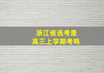 浙江省选考是高三上学期考吗