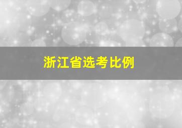 浙江省选考比例