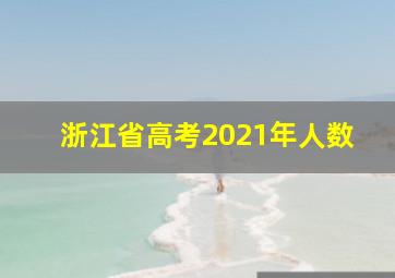 浙江省高考2021年人数