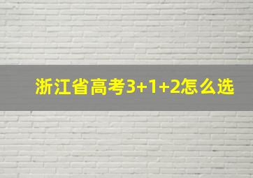 浙江省高考3+1+2怎么选