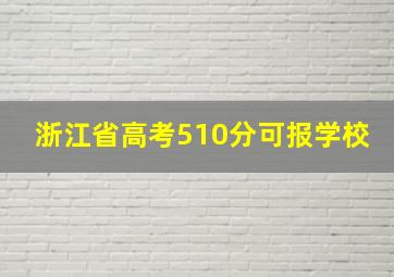 浙江省高考510分可报学校