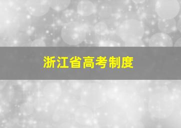 浙江省高考制度