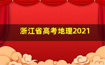 浙江省高考地理2021