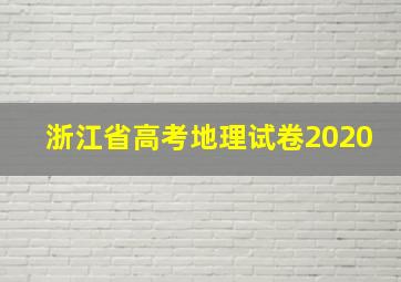 浙江省高考地理试卷2020