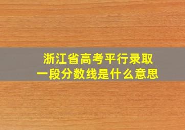 浙江省高考平行录取一段分数线是什么意思