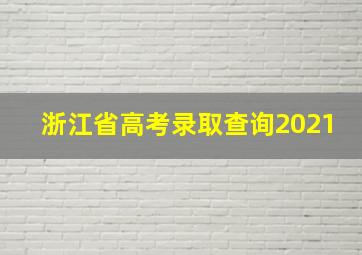 浙江省高考录取查询2021