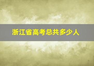 浙江省高考总共多少人