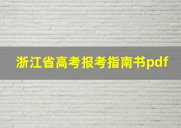 浙江省高考报考指南书pdf