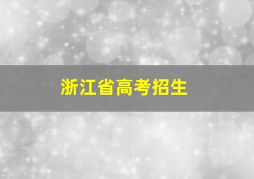 浙江省高考招生