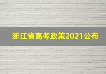 浙江省高考政策2021公布