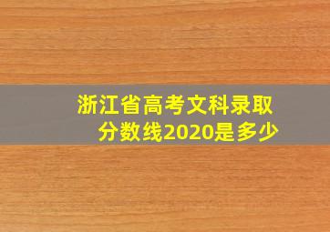 浙江省高考文科录取分数线2020是多少