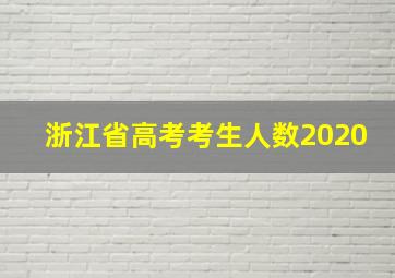 浙江省高考考生人数2020