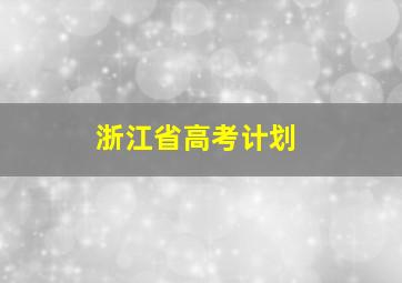 浙江省高考计划