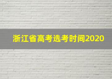 浙江省高考选考时间2020