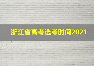 浙江省高考选考时间2021