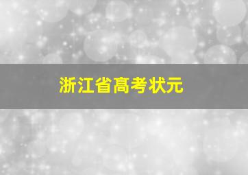 浙江省髙考状元