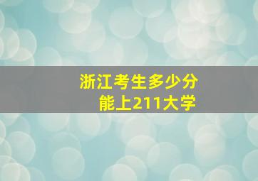 浙江考生多少分能上211大学