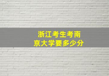 浙江考生考南京大学要多少分