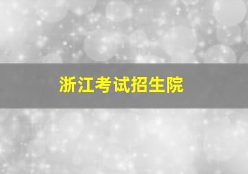 浙江考试招生院