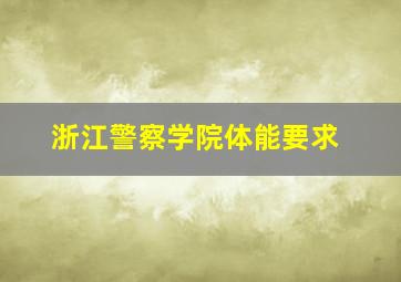 浙江警察学院体能要求