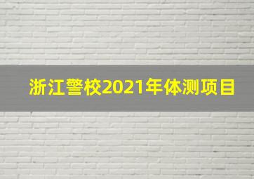 浙江警校2021年体测项目