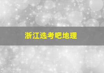 浙江选考吧地理