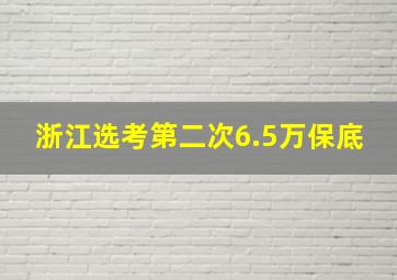 浙江选考第二次6.5万保底