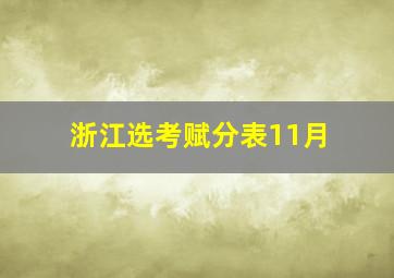 浙江选考赋分表11月