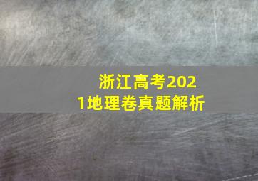 浙江高考2021地理卷真题解析