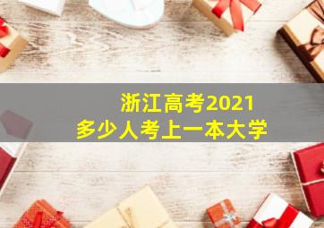 浙江高考2021多少人考上一本大学