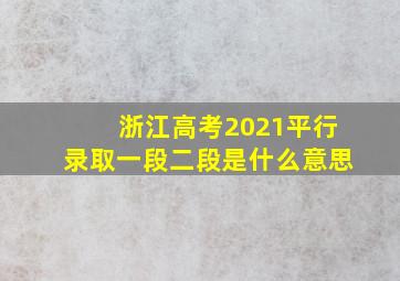 浙江高考2021平行录取一段二段是什么意思