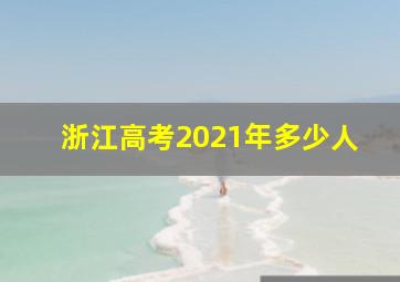 浙江高考2021年多少人