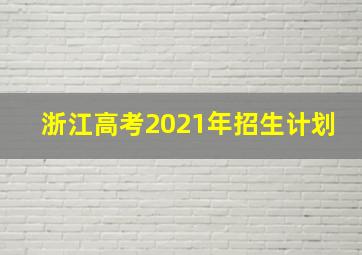 浙江高考2021年招生计划