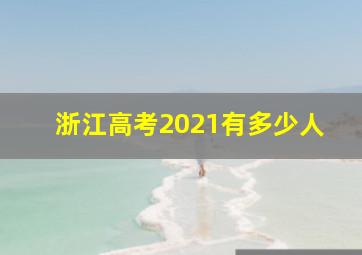 浙江高考2021有多少人