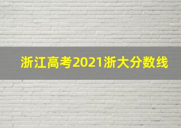 浙江高考2021浙大分数线