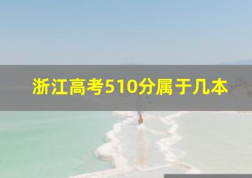 浙江高考510分属于几本