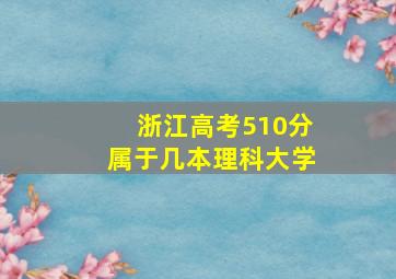 浙江高考510分属于几本理科大学