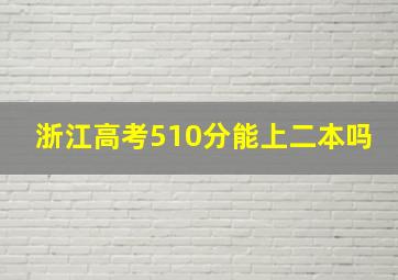 浙江高考510分能上二本吗