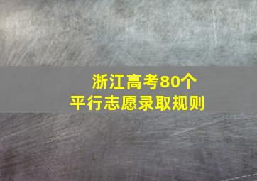 浙江高考80个平行志愿录取规则