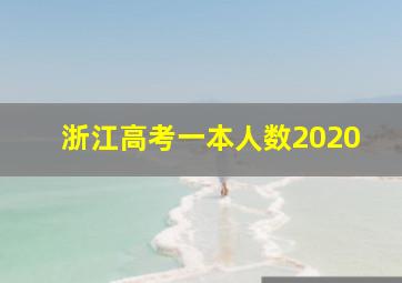 浙江高考一本人数2020