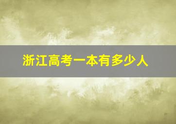 浙江高考一本有多少人