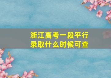 浙江高考一段平行录取什么时候可查