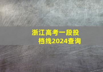 浙江高考一段投档线2024查询