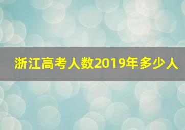 浙江高考人数2019年多少人