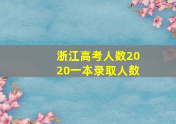 浙江高考人数2020一本录取人数