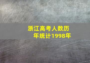 浙江高考人数历年统计1998年